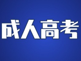 深职训学校：提升成人高考通过率的有效策略(通过率)