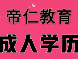 深职训学校：全面解析成人高考的种类与选择(教育提升)