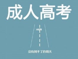 成人高考改革方案新政策：深职训学校助力成功之路(新政策)