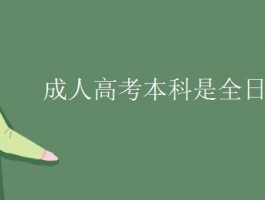全日制教育与成人高考：深职训学校为您揭示两者差异(教育模式)