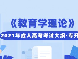 成人高考专升本：探索教育理论与实践(专升本)
