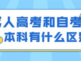 深职训学校解析：成人高考与自考的区别(继续教育)