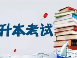 专升本需要读几年？深职训学校为您解答(专升本)