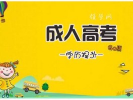 全日制成人高考：深职训学校如何助您实现大学梦(深职训学校)
