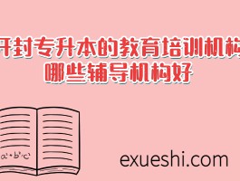 深职训学校：揭秘专升本培训班费用及如何选择(专升本)