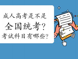 全国统一成人高考时间详解：深职训学校为您指路(考试时间)