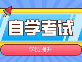 远程教育与自考的区别：深职训学校为你揭示真相(远程教育)