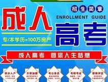 成人高考免考政策解读与深职训学校的助力(免考)