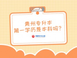 专升本后，第一学历是本科还是专科？深职训学校来解答(深职训学校)