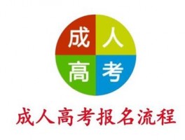 成人高考在哪里考试？深职训学校来解答(成人高考)
