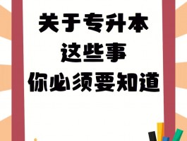 专升本学历提升 — 开启你的职场加速之旅(职场发展)