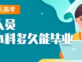 深职训学校：揭秘成人高考毕业时间及流程(成人高考)