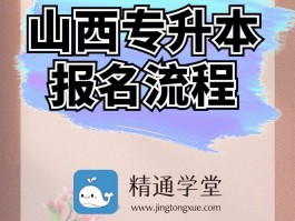 深职训学校：专升本流程详解及常见问题解答(升学流程)