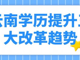 深职训学校：专升本学历提升费用详解(学历提升)