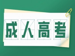 深职训学校：轻松掌握成人高考网上报名入口官网指南(深职训学校)