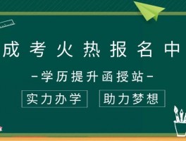 深职训学校解析：自学高考与成人高考的区别(自学高考)
