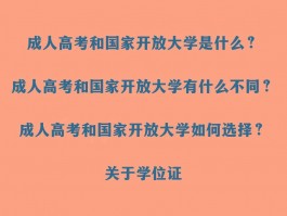深职训学校解析：国家开放大学与成人高考之间的区别(继续教育)