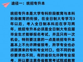 探索专升本之路：统招本科与专升本的区别解析(统招本科)