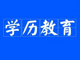 网络教育专升本：深职训学校如何帮助你高效提升学历(网络教育)
