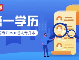 深职训学校解析：专升本后的第一学历揭秘(专升本)