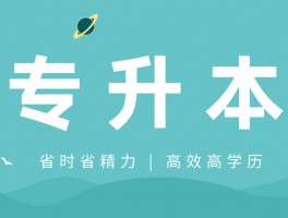 深职训学校解析：专转本与专升本的区别(学历提升)
