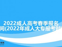 成人高考大专读几年？揭秘成考时间之谜(大专)
