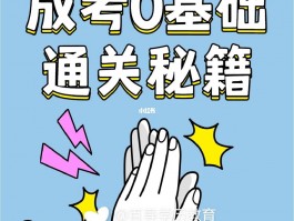 成人高考胜利通关秘籍 - 揭秘高效备考策略(备考技巧)