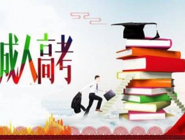 深职训学校解答：成人高考本科是否能考研(考研)