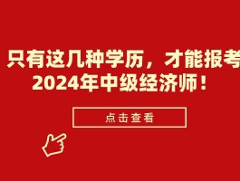 2024学历提升全攻略 - 打造明智的教育选择(成人高考)