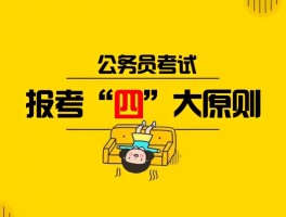 网络教育本科：深职训学校解答能否报考公务员(网络教育本科)