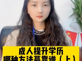 成人学历提升机构全解析 - 选择技巧与实用攻略(成人教育)