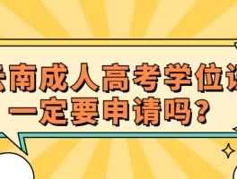 成人高考是否可获得学士学位证书？关键信息解析(教育)