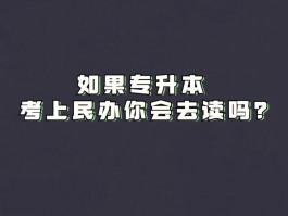 深职训学校：专升本之路，您的学历升级专家(深职训学校)