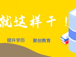 提升学历的多种途径-深职训学校为您解答(职业培训)