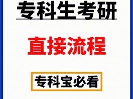网络教育专科考研指南-深职训学校为您解答(专科考研)