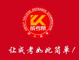 全国成人高考：深职训学校助您轻松备考(全国成人高考)