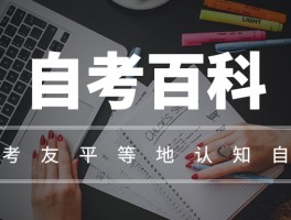 成人高考VS自考：深职训学校揭示含金量的真相(自考)