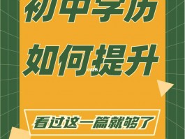 初中学历如何提升自我：深职训学校助你开启新旅程(职业技能)