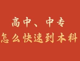 提升学历最快的方法：深职训学校助您一臂之力(职业培训)