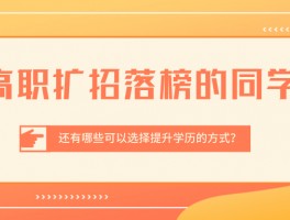 大专毕业后如何提升学历？掌握有效升学途径(学历提升)