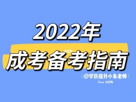 成人高考攻略 - 了解考试科目及备考技巧(备考技巧)