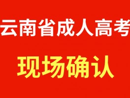 深职训学校：2023年成人高考志愿填报时间指南(志愿填报)
