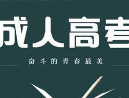 深职训学校：成人高考志愿填报指南-明智选择，开启新未来(深职训学校)