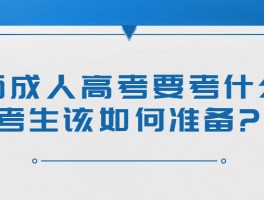 深职训学校：成人高考高升本需要多长时间详解(本科学位)