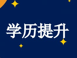 初中生提升学历之路-深职训学校来助力(提升学历)