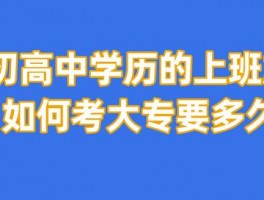 大专升本科的途径：深职训学校助你一臂之力(学历提升)