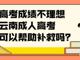 提升成人高考成功率：深职训学校的高效学习策略(成人高考)
