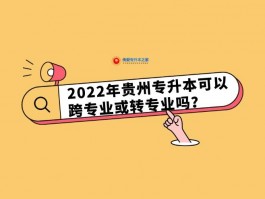 专升本可以转专业吗？深职训学校为您解答(专升本)