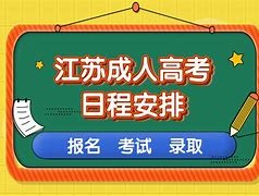 深职训学校：成人高考时间详解 - 抓住你的学习机遇(深职训学校)
