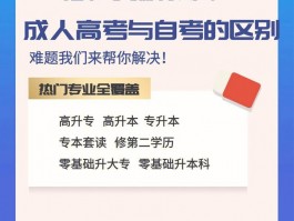 深职训学校解析：自考与成人高考的区别(深职训学校)